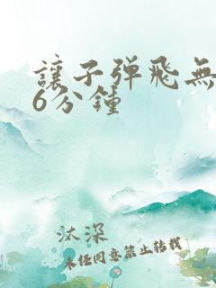 让子弹飞无删减6分钟