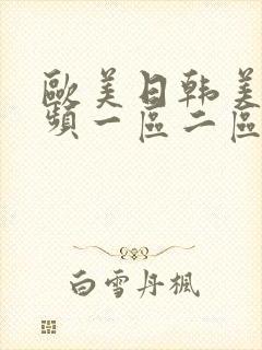 欧美日韩美女视频一区二区