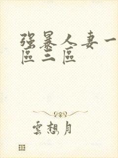 强暴人妻一区二区三区