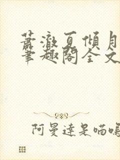 萧澈夏倾月小说笔趣阁全文免费阅读