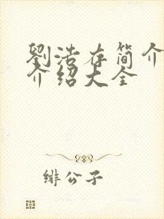 刘浩存简介信息介绍大全