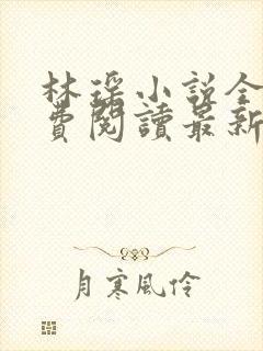 林瑶小说全文免费阅读最新章节列表