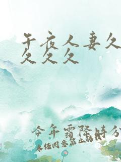 午夜人妻久久久久久久