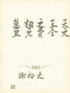 万相之王天蚕土豆免费全文阅读完整版