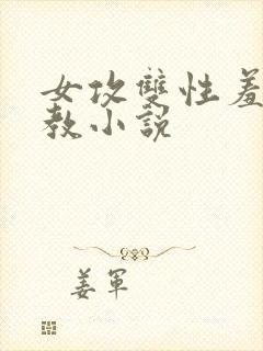 女攻双性羞耻调教小说