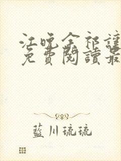 江晚余祁让小说免费阅读最新章节