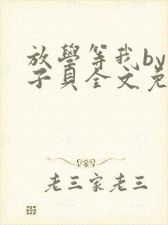 放学等我by酱子贝全文免费阅读