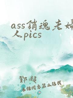 ass销魂老妇人pics