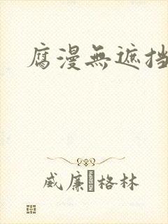 腐漫无遮挡