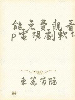 能免费观看vip电视剧软件下载