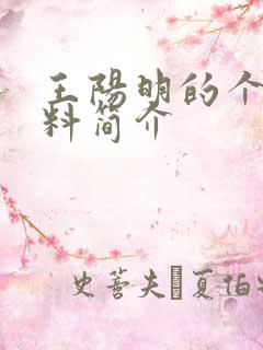 王阳明的个人资料简介