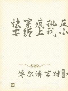 快穿疯批反派非要缠上我小说免费阅读全文