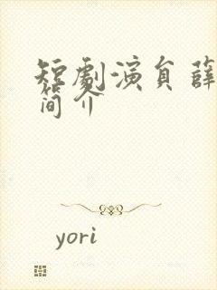 短剧演员薛子琪简介