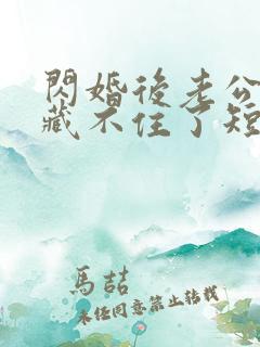 闪婚后老公马甲藏不住了短剧