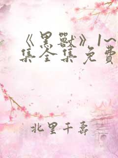 《黑兽》1~6集全集免费观看动漫