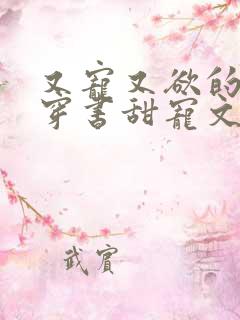 又宠又欲的古言穿书甜宠文