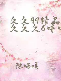 久久99精品久久久久6噜噜