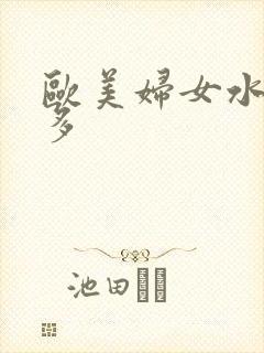 欧美妇女水多毛多