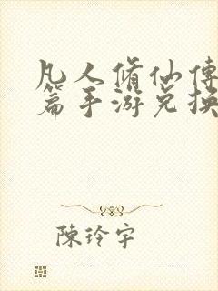 凡人修仙传人界篇手游兑换码