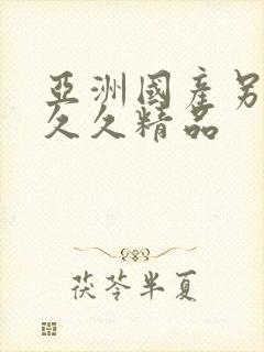 亚洲国产另类久久久精品