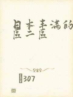 日本丰满的性一区二区