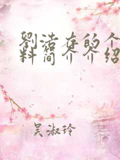 刘浩存的个人资料简介介绍