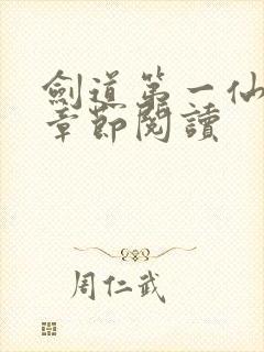 剑道第一仙最新章节阅读