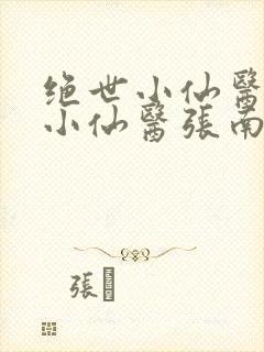 绝世小仙医绝世小仙医张南北