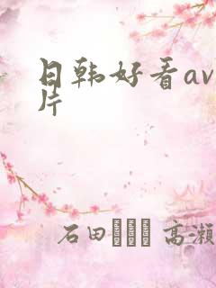 日韩好看av毛片