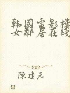 韩国电影楼上的女邻居在线观看