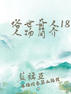 俗世奇人18个人物简介