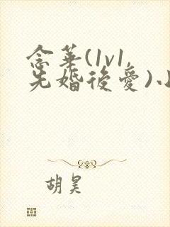 念华(1v1,先婚后爱)小说