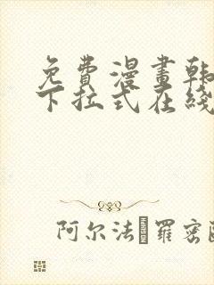 免费漫画韩漫画下拉式在线看