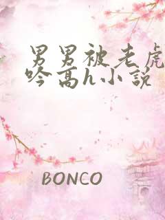 男男被老虎c呻吟高h小说