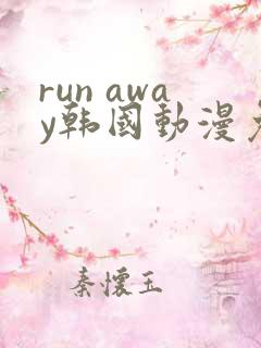 run away韩国动漫免费