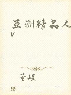 亚洲精品人妻av