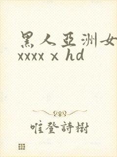 黑人亚洲女人xxxxxⅹhd