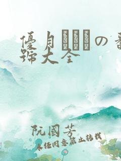 优月まりなの番号大全