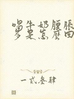 喝牛奶腹胀放屁多是怎么回事