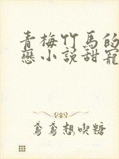 青梅竹马的姐弟恋小说甜宠文