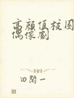 高颜值校园青春偶像剧