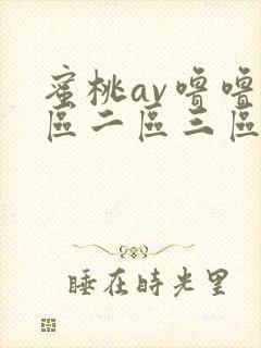 蜜桃av噜噜一区二区三区视