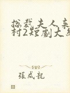 总裁夫人来自农村2短剧大结局