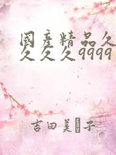 国产精品久久久久久久9999