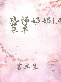 恐怖奶奶1.4菜单