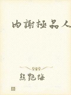 内谢极品人妻