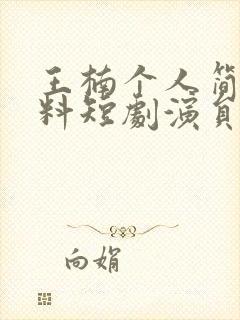 王楠个人简介资料短剧演员