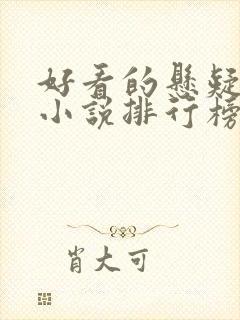 好看的悬疑推理小说排行榜前十名