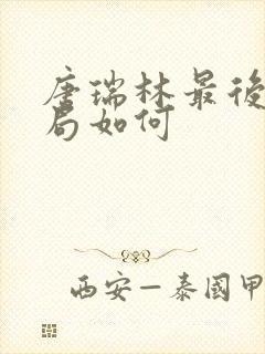 唐瑞林最后的结局如何