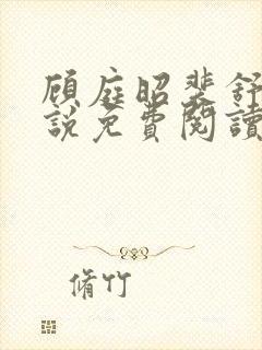 顾庭昭裴舒意小说免费阅读最新章节